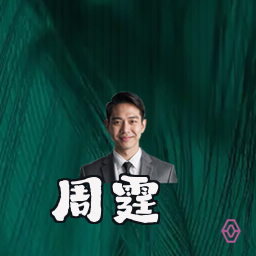 周霆