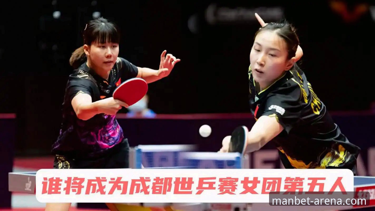 伦敦世乒赛女团小组赛观战详解：陈幸同首秀横扫，manbet万博体育用户亲测体验分享